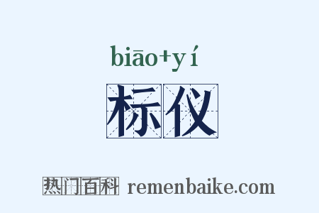 标仪是什么意思的图片